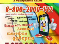 Служба детского  "телефона доверия"  в Республике Крым  + 79780000738