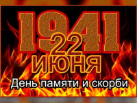 Общероссийская минута молчания в память о 27 миллионах граждан, погибших в годы Великой Отечественной войны