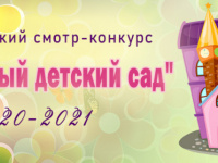 Всероссийский смотр-конкурс "Образцовый детский сад"  2020-2021
