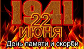 Общероссийская минута молчания в память о 27 миллионах граждан, погибших в годы Великой Отечественной войны